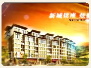 新城锦绣